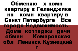 Обменяю 2-х комн. квартиру в Геленджике на 1-комн. квартиру в Санкт-Петербурге - Все города Недвижимость » Дома, коттеджи, дачи обмен   . Кемеровская обл.,Ленинск-Кузнецкий г.